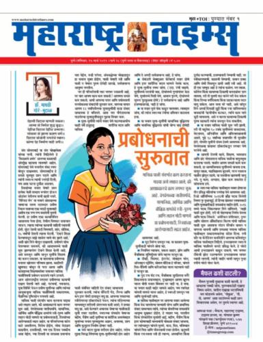 Press Maharashtra Times Newspaper - Feature on work of ROSHNI Foundation